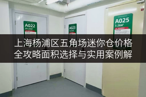 上海杨浦区五角场迷你仓价格全攻略面积选择与实用案例解析