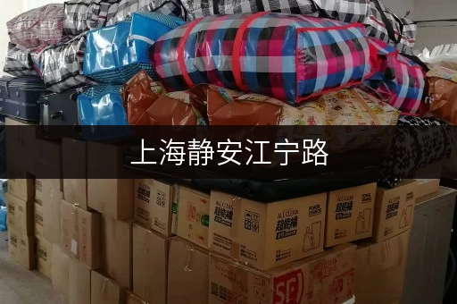 上海静安江宁路，办公空间小忧？家具寄存新选择！
