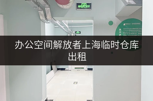 办公空间解放者上海临时仓库出租,轻松解决办公用品存放难题 办公空间解放者上海临时仓库出租,轻松解决办公用品存放难题