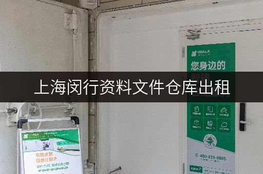 上海闵行资料文件仓库出租,如何选对迷你仓? 上海闵行资料文件仓库出租,如何选对迷你仓?