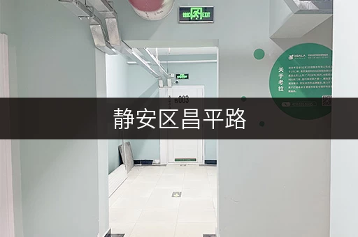 静安区昌平路,装修搬家,物品寄存不再烦恼 静安区昌平路,装修搬家,物品寄存不再烦恼