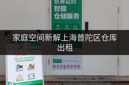家庭空间新解上海普陀区仓库出租，迷你考拉仓释放空间，提升生活品质