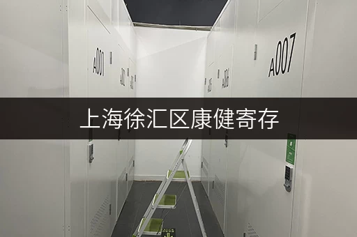 上海徐汇区康健寄存,如何根据物品选择合适仓型? 上海徐汇区康健寄存,如何根据物品选择合适仓型?