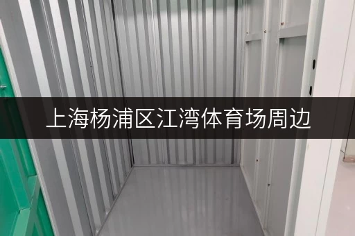 上海杨浦区江湾体育场周边,物品寄存的最佳选择——迷你考拉仓 上海杨浦区江湾体育场周边,物品寄存的最佳选择——迷你考拉仓