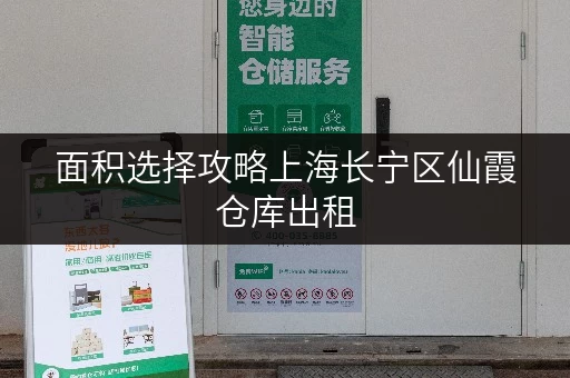 面积选择攻略上海长宁区仙霞仓库出租,让空间管理更得心应手 面积选择攻略上海长宁区仙霞仓库出租,让空间管理更得心应手