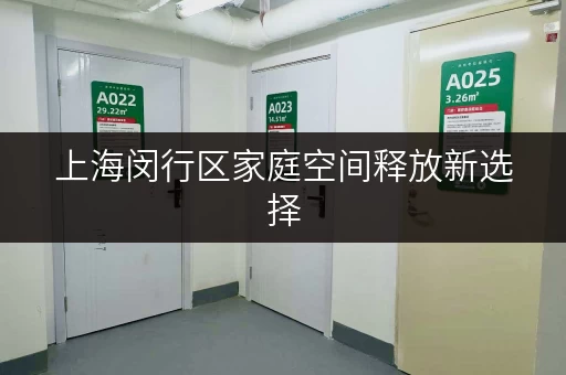 上海闵行区家庭空间释放新选择,迷你考拉仓助您品质生活升级 上海闵行区家庭空间释放新选择,迷你考拉仓助您品质生活升级