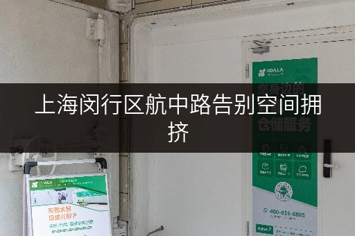 上海闵行区航中路告别空间拥挤,迷你考拉仓助您家庭品质生活新提升 上海闵行区航中路告别空间拥挤,迷你考拉仓助您家庭品质生活新提升