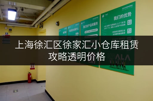 上海徐汇区徐家汇小仓库租赁攻略透明价格,巧省租金 上海徐汇区徐家汇小仓库租赁攻略透明价格,巧省租金