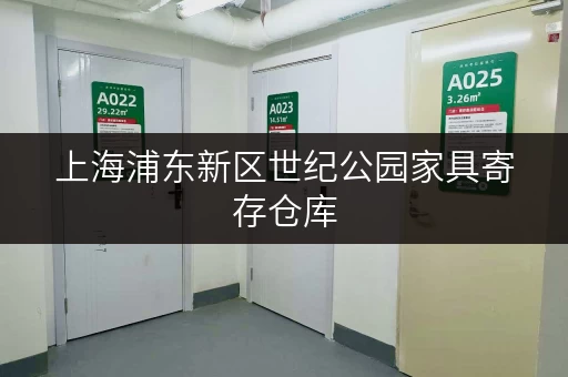 上海浦东新区世纪公园家具寄存仓库，空间选择攻略