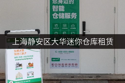上海静安区大华迷你仓库租赁，打造家庭空间新境界