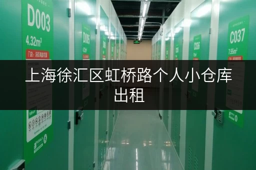 上海徐汇区虹桥路个人小仓库出租,面积选择全攻略 上海徐汇区虹桥路个人小仓库出租,面积选择全攻略