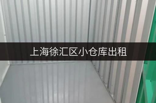 上海徐汇区小仓库出租,揭秘价格透明与省钱之道 上海徐汇区小仓库出租,揭秘价格透明与省钱之道