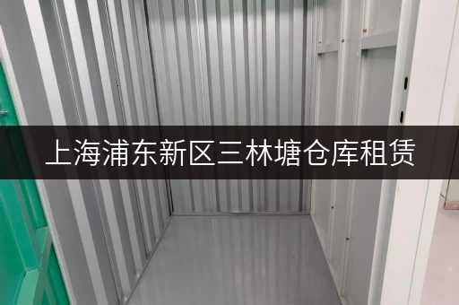 上海浦东新区三林塘仓库租赁,家庭空间释放新选择 上海浦东新区三林塘仓库租赁,家庭空间释放新选择