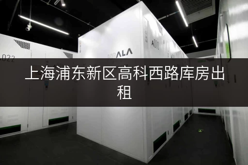 上海浦东新区高科西路库房出租,办公空间释放新境界 上海浦东新区高科西路库房出租,办公空间释放新境界