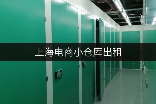 上海电商小仓库出租，办公空间释放新思路
