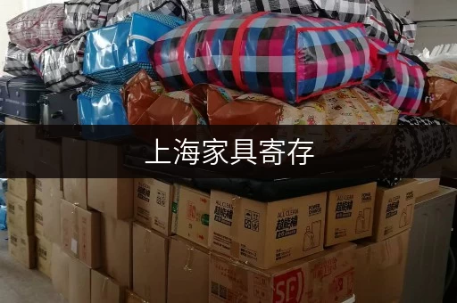 上海家具寄存,告别空间焦虑,全时段服务,尽享便捷生活 上海家具寄存,告别空间焦虑,全时段服务,尽享便捷生活