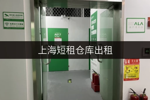上海短租仓库出租,迷你考拉仓让您存取无忧 上海短租仓库出租,迷你考拉仓让您存取无忧