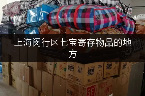 上海闵行区七宝寄存物品的地方,省钱攻略全解析 上海闵行区七宝寄存物品的地方,省钱攻略全解析