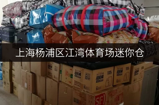上海杨浦区江湾体育场迷你仓,存取无忧,价格透明全攻略 上海杨浦区江湾体育场迷你仓,存取无忧,价格透明全攻略