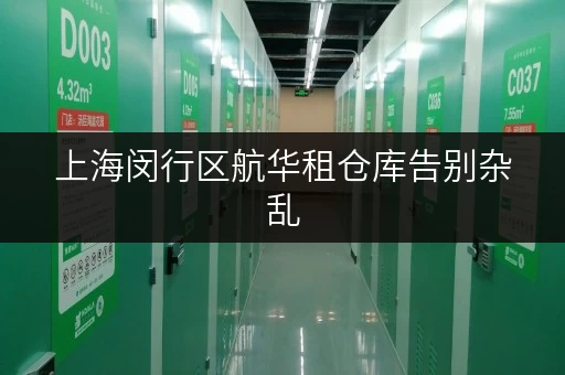 上海闵行区航华租仓库告别杂乱，迷你考拉仓给您更省心的存储方案