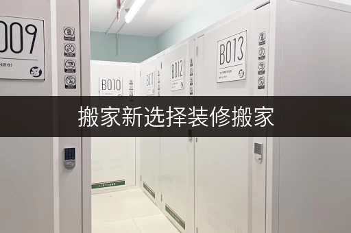 搬家新选择装修搬家,上海迷你考拉仓助您轻松过渡 搬家新选择装修搬家,上海迷你考拉仓助您轻松过渡