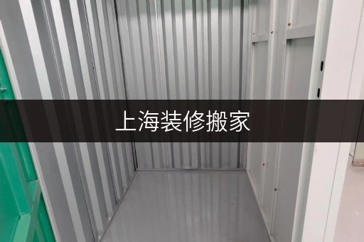 上海装修搬家,临时存储解决方案全攻略——迷你考拉仓,您的家外“储物管家” 上海装修搬家,临时存储解决方案全攻略——迷你考拉仓,您的家外“储物管家”