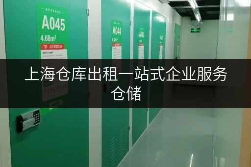 上海仓库出租一站式企业服务仓储，揭秘省钱技巧