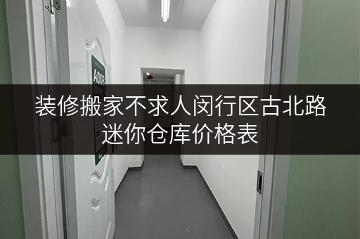 装修搬家不求人闵行区古北路迷你仓库价格表,打造临时存储新方案 装修搬家不求人闵行区古北路迷你仓库价格表,打造临时存储新方案