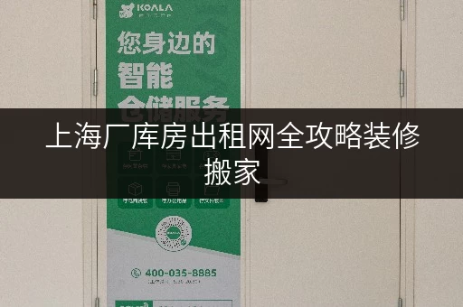 上海厂库房出租网全攻略装修搬家,临时存储不再愁 上海厂库房出租网全攻略装修搬家,临时存储不再愁