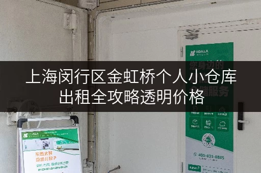 上海闵行区金虹桥个人小仓库出租全攻略透明价格,省钱有妙招 上海闵行区金虹桥个人小仓库出租全攻略透明价格,省钱有妙招