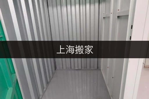 上海搬家,短租仓库存放攻略省心又便捷 上海搬家,短租仓库存放攻略省心又便捷