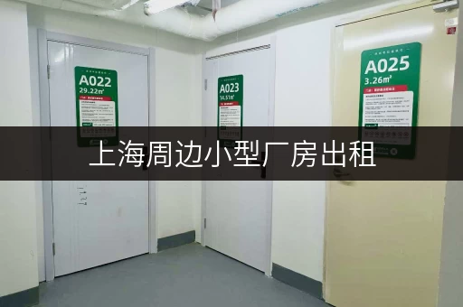 上海周边小型厂房出租,办公空间释放新可能 上海周边小型厂房出租,办公空间释放新可能