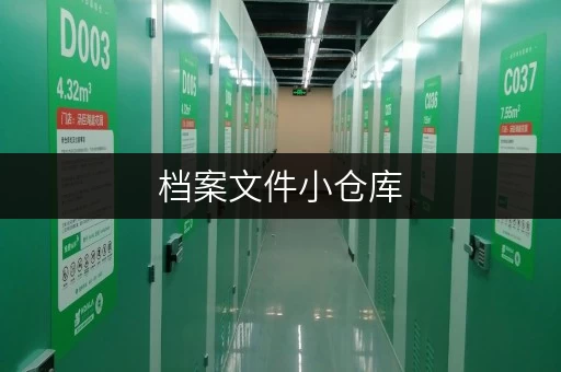 档案文件小仓库,上海迷你考拉仓为您提供专业解决方案 档案文件小仓库,上海迷你考拉仓为您提供专业解决方案