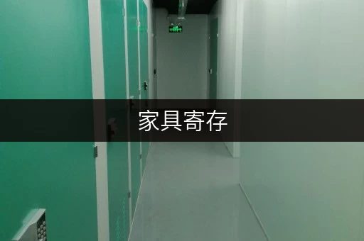 家具寄存,办公无忧——上海徐汇区徐家汇家具寄存仓库全攻略 家具寄存,办公无忧——上海徐汇区徐家汇家具寄存仓库全攻略