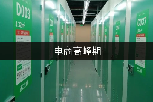 电商高峰期,如何轻松应对仓储需求?上海迷你仓全攻略 电商高峰期,如何轻松应对仓储需求?上海迷你仓全攻略