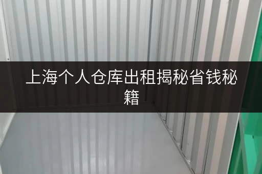 上海个人仓库出租揭秘省钱秘籍,打造透明价格全攻略 上海个人仓库出租揭秘省钱秘籍,打造透明价格全攻略