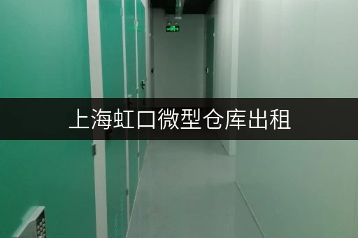 上海虹口微型仓库出租,品质生活新选择——迷你考拉仓,家庭空间释放专家 上海虹口微型仓库出租,品质生活新选择——迷你考拉仓,家庭空间释放专家