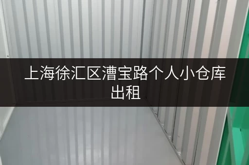 上海徐汇区漕宝路个人小仓库出租,便捷存取,尽享全时段服务 上海徐汇区漕宝路个人小仓库出租,便捷存取,尽享全时段服务