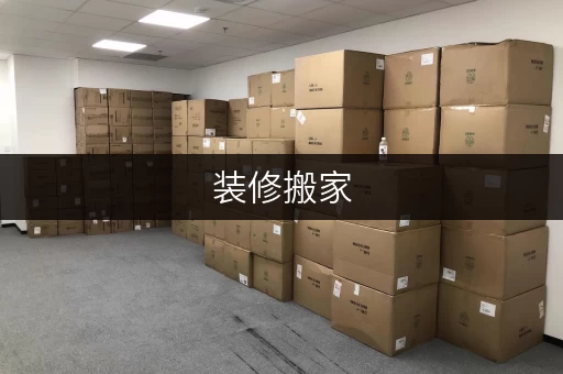 装修搬家,浦东金杨区的临时存储神器——迷你考拉仓 装修搬家,浦东金杨区的临时存储神器——迷你考拉仓