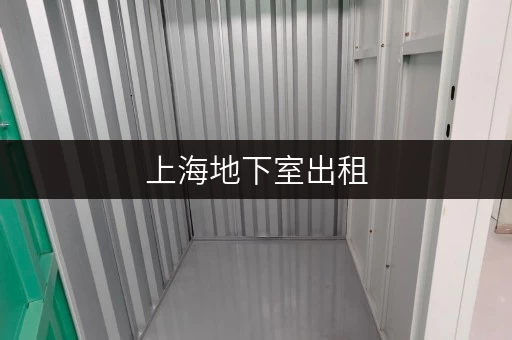 上海地下室出租,便捷全时段服务,租金透明攻略 上海地下室出租,便捷全时段服务,租金透明攻略
