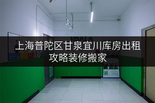 上海普陀区甘泉宜川库房出租攻略装修搬家,临时存储解决方案全解析 上海普陀区甘泉宜川库房出租攻略装修搬家,临时存储解决方案全解析