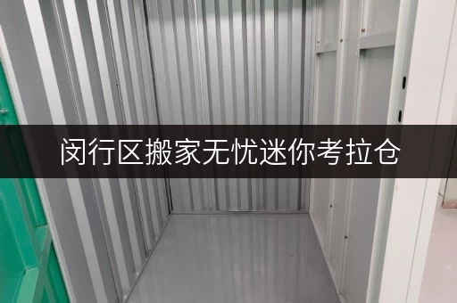 闵行区搬家无忧迷你考拉仓,专业中转仓库出租,搬家过渡期好帮手! 闵行区搬家无忧迷你考拉仓,专业中转仓库出租,搬家过渡期好帮手!