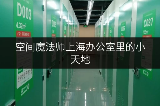 空间魔法师上海办公室里的小天地，迷你考拉仓释放办公空间新境界