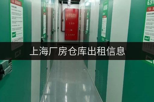 上海厂房仓库出租信息,价格透明全攻略 上海厂房仓库出租信息,价格透明全攻略