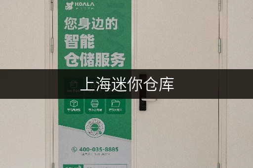 上海迷你仓库，如何挑选最适合自己的面积？价格全解析！