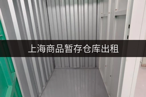 上海商品暂存仓库出租，迷你考拉仓专业护航，让办公空间焕然一新