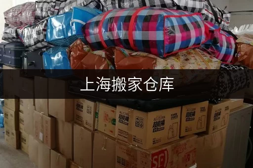 上海搬家仓库,安全温湿监控,价格透明解析 上海搬家仓库,安全温湿监控,价格透明解析