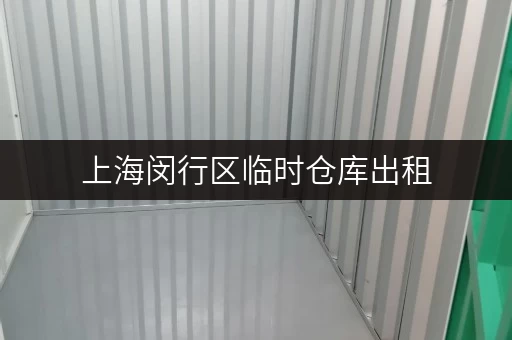 上海闵行区临时仓库出租，迷你考拉仓安全守护，温湿监控，您的理想之选