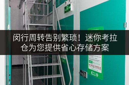 闵行周转告别繁琐！迷你考拉仓为您提供省心存储方案，代发货无忧！