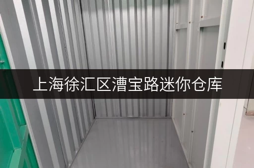 上海徐汇区漕宝路迷你仓库，家庭空间释放新选择